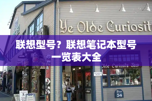 联想型号？联想笔记本型号一览表大全