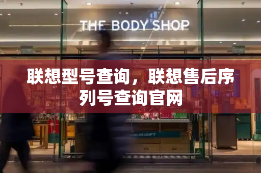 联想型号查询，联想售后序列号查询官网