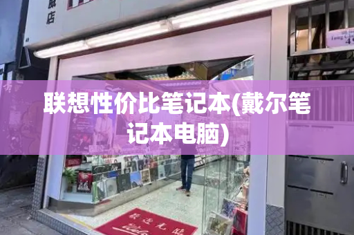 联想性价比笔记本(戴尔笔记本电脑)