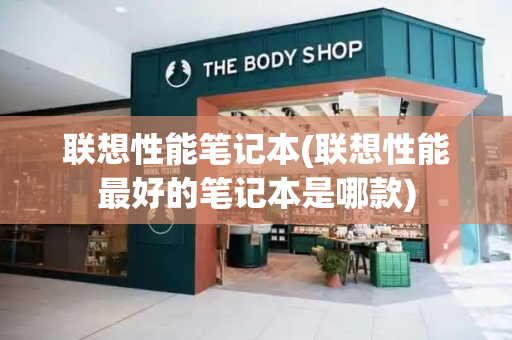 联想性能笔记本(联想性能最好的笔记本是哪款)-第1张图片-星选测评