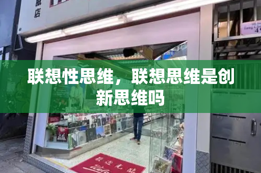 联想性思维，联想思维是创新思维吗-第1张图片-星选测评
