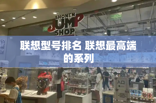 联想型号排名 联想最高端的系列