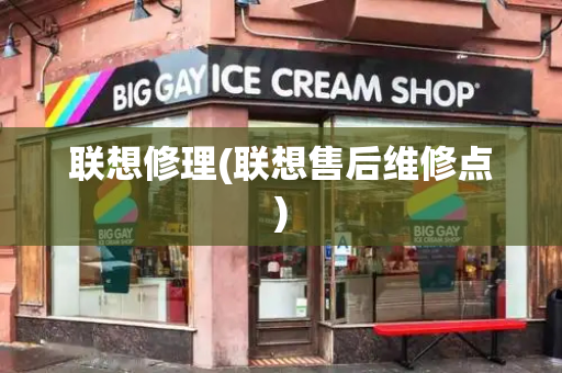 联想修理(联想售后维修点)-第1张图片-星选测评