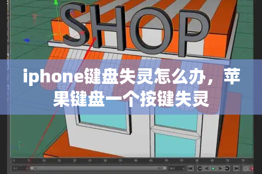 iphone键盘失灵怎么办，苹果键盘一个按键失灵-第1张图片-星选测评