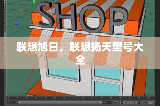 联想旭日，联想扬天型号大全