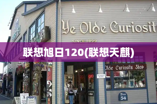 联想旭日120(联想天麒)-第1张图片-星选测评