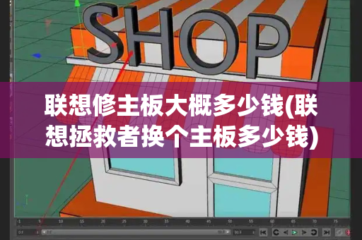 联想修主板大概多少钱(联想拯救者换个主板多少钱)-第1张图片-星选测评
