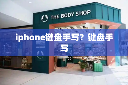iphone键盘手写？键盘手写