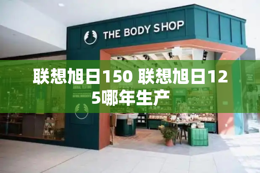 联想旭日150 联想旭日125哪年生产-第1张图片-星选测评