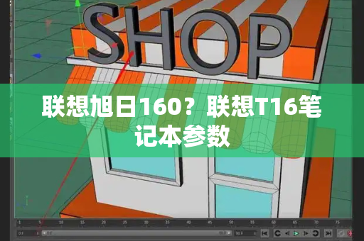 联想旭日160？联想T16笔记本参数