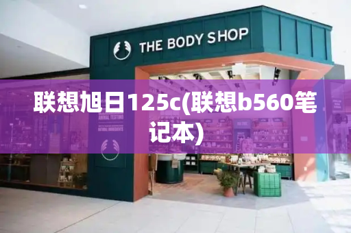 联想旭日125c(联想b560笔记本)