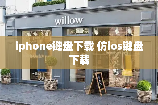 iphone键盘下载 仿ios键盘下载