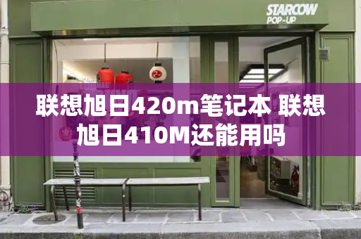 联想旭日420m笔记本 联想旭日410M还能用吗