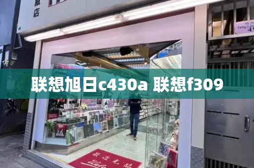 联想旭日c430a 联想f309-第1张图片-星选测评