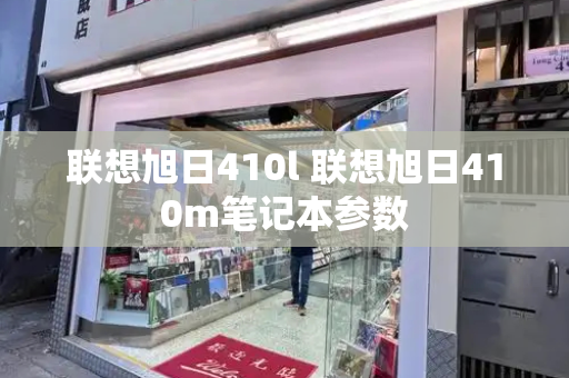 联想旭日410l 联想旭日410m笔记本参数