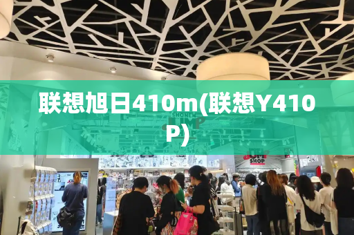 联想旭日410m(联想Y410P)