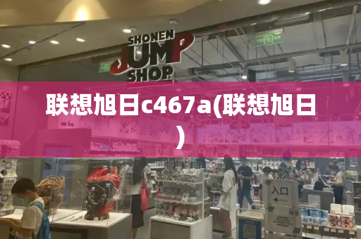 联想旭日c467a(联想旭日)