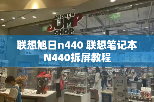 联想旭日n440 联想笔记本N440拆屏教程-第1张图片-星选测评