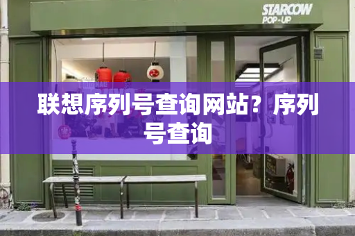 联想序列号查询网站？序列号查询