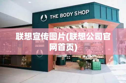 联想宣传图片(联想公司官网首页)