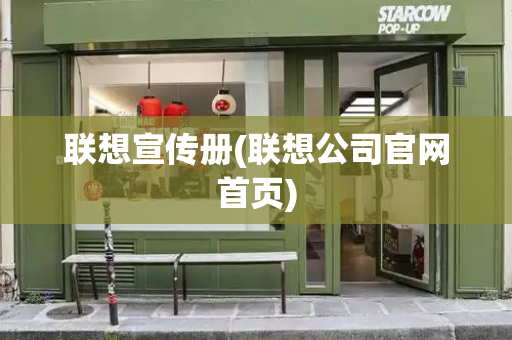 联想宣传册(联想公司官网首页)
