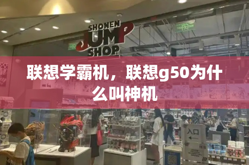 联想学霸机，联想g50为什么叫神机-第1张图片-星选测评