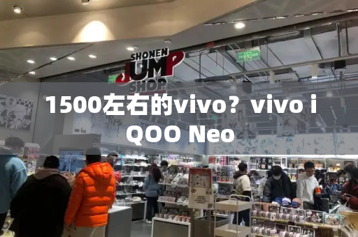 1500左右的vivo？vivo iQOO Neo-第1张图片-星选测评