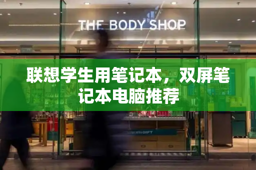 联想学生用笔记本，双屏笔记本电脑推荐-第1张图片-星选测评