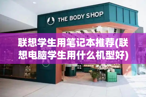 联想学生用笔记本推荐(联想电脑学生用什么机型好)