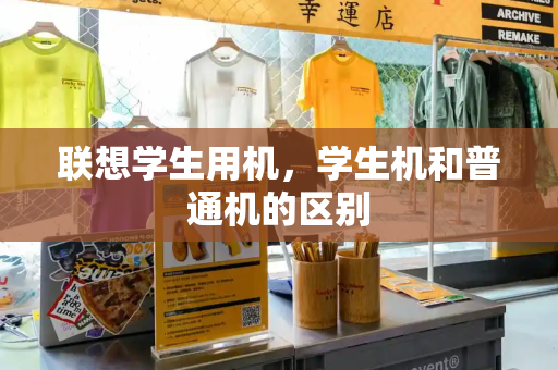 联想学生用机，学生机和普通机的区别
