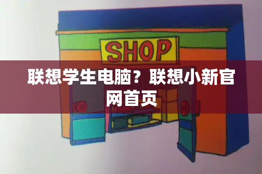 联想学生电脑？联想小新官网首页