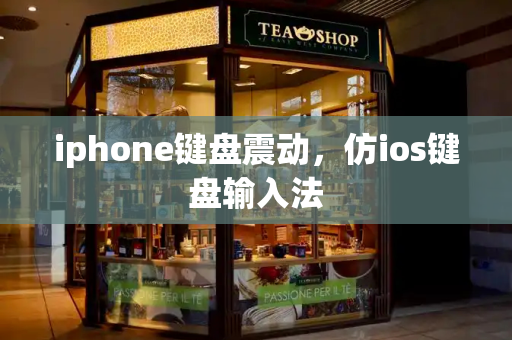 iphone键盘震动，仿ios键盘输入法