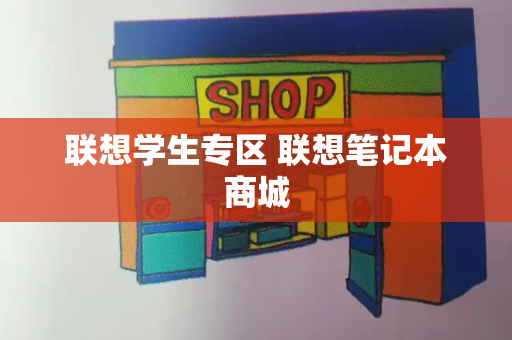 联想学生专区 联想笔记本商城-第1张图片-星选测评