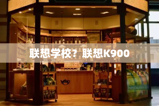 联想学校？联想K900