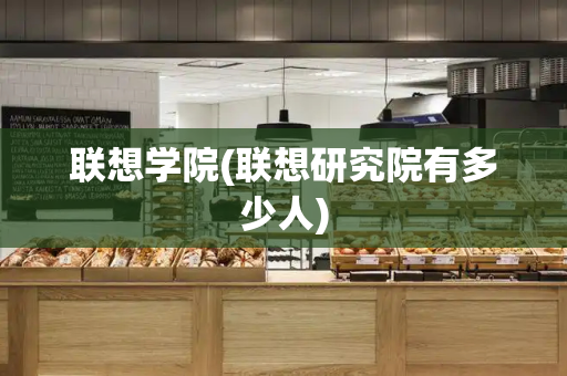 联想学院(联想研究院有多少人)