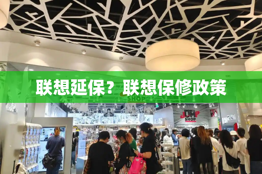 联想延保？联想保修政策