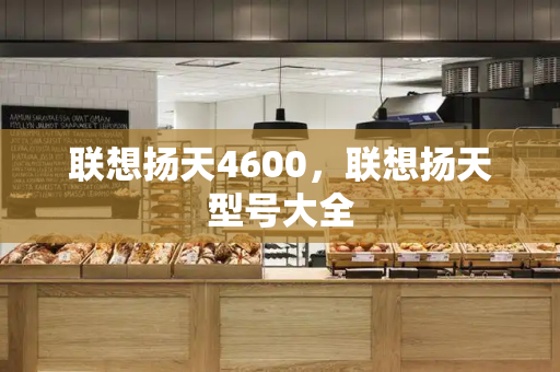 联想扬天4600，联想扬天型号大全
