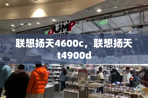 联想扬天4600c，联想扬天t4900d