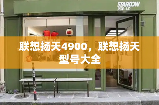 联想扬天4900，联想扬天型号大全