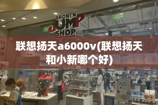 联想扬天a6000v(联想扬天和小新哪个好)-第1张图片-星选测评