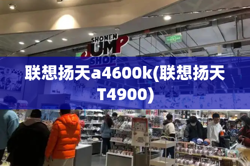 联想扬天a4600k(联想扬天T4900)-第1张图片-星选测评