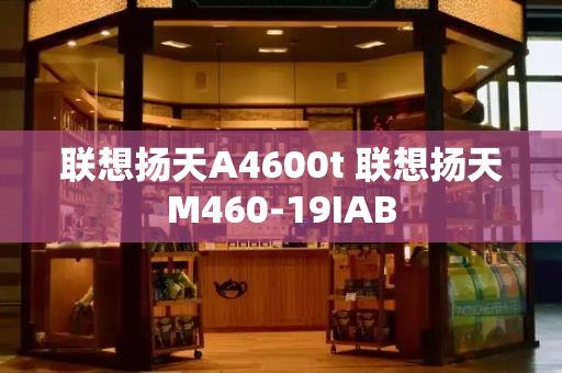 联想扬天A4600t 联想扬天M460-19IAB