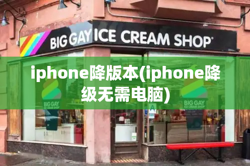 iphone降版本(iphone降级无需电脑)
