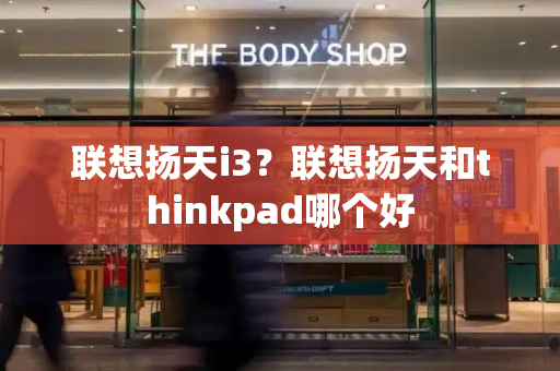 联想扬天i3？联想扬天和thinkpad哪个好