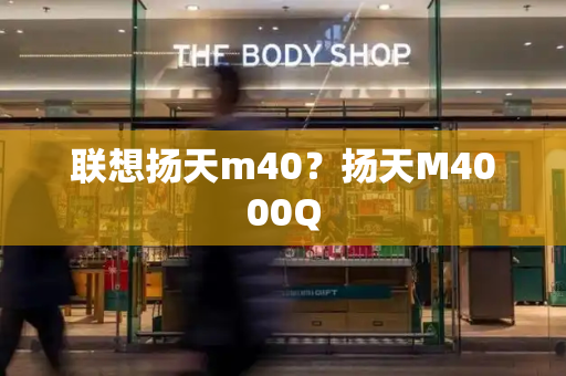 联想扬天m40？扬天M4000Q-第1张图片-星选测评
