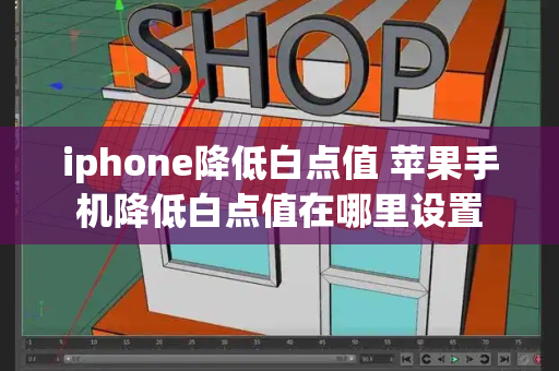 iphone降低白点值 苹果手机降低白点值在哪里设置