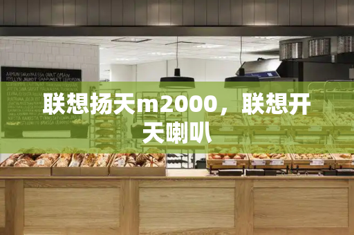 联想扬天m2000，联想开天喇叭-第1张图片-星选测评