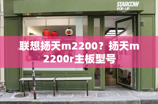 联想扬天m2200？扬天m2200r主板型号
