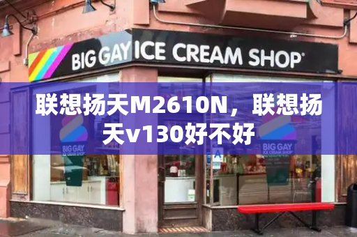 联想扬天M2610N，联想扬天v130好不好