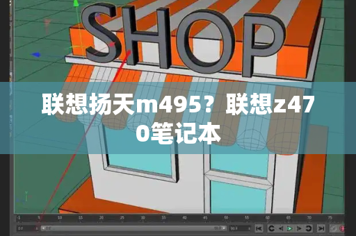 联想扬天m495？联想z470笔记本